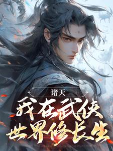 小说完整版《诸天：我在武侠世界修长生》免费阅读