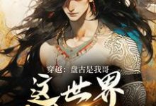 求穿越：盘古是我哥，这世界我来继承小说免费资源-瑞奇文学