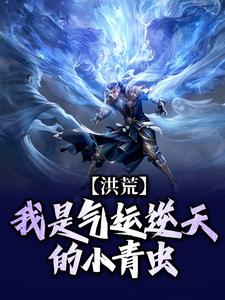洪荒：我是气运逆天的小青虫小说全文阅读需要付费吗？寻找免费资源