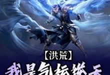 李奇完整版小说《洪荒：我是气运逆天的小青虫》免费阅读-瑞奇文学