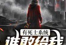 徐烨陈小可完整版《有死士系统，谁敢给我窝囊气？》小说免费阅读-瑞奇文学