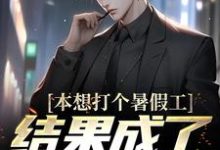 本想打个暑假工，结果成了驱邪人顾玄小说在线章节目录阅读最新章节-瑞奇文学