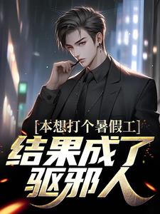 本想打个暑假工，结果成了驱邪人顾玄小说在线章节目录阅读最新章节