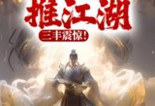 《以武横推江湖，三丰震惊！》小说免费阅读完整版-瑞奇文学