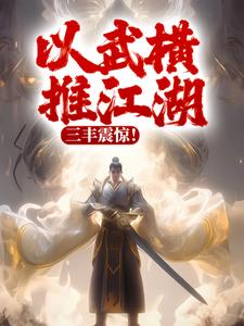 《以武横推江湖，三丰震惊！》小说免费阅读完整版