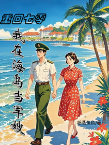 李薇薇顾轻舟小说七零：军嫂火辣，军官老公拿命宠完整版阅读