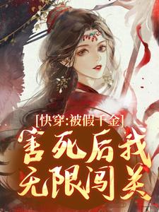 完结版《快穿：被假千金害死后我无限闯关》免费阅读