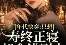 小说《年代快穿：只想寿终正寝却拿错剧本》章节免费阅读-瑞奇文学