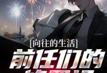 完结版《向往的生活：前任们的修罗场！》章节阅读-瑞奇文学