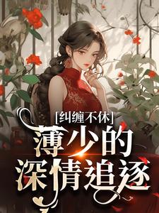 寻找能够免费阅读纠缠不休！薄少的深情追逐小说的平台