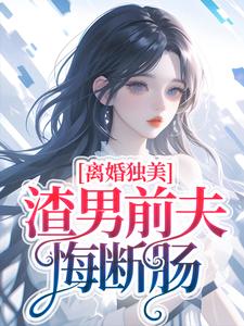 《离婚独美，渣男前夫悔断肠》梁烟霍正廷小说免费阅读完整版