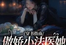 穿书指南：傲娇小法医她贪财又好色江心雨肖渊，穿书指南：傲娇小法医她贪财又好色章节在线阅读-瑞奇文学