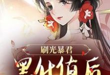 完结版《刷光暴君黑化值后，我死遁了》章节阅读-瑞奇文学