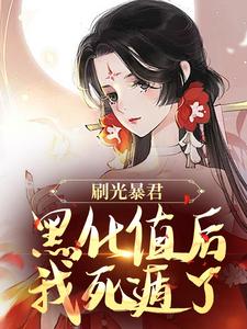 完结版《刷光暴君黑化值后，我死遁了》章节阅读