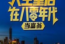 陆峰江晓燕完整版《人生重启：在八零年代当富翁》小说免费阅读-瑞奇文学