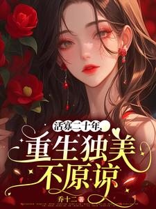 活寡二十年，重生独美不原谅小说的免费电子版在哪里可以下载或阅读？