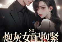 林瑶肖震完整版小说《80：炮灰女配抱紧未来大佬腿》免费阅读-瑞奇文学