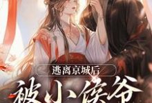 姜容小说完整版《逃离京城后，被小侯爷当场抓住》免费阅读-瑞奇文学