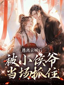 姜容小说完整版《逃离京城后，被小侯爷当场抓住》免费阅读