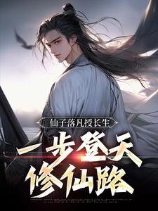 在线免费阅读仙子落凡授长生，一步登天修仙路完整小说