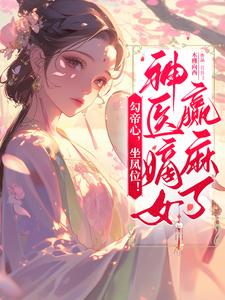 勾帝心，坐凤位！神医嫡女赢麻了宋司摇，勾帝心，坐凤位！神医嫡女赢麻了在线无弹窗阅读