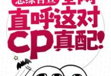 《恋综官宣，全网直呼这对cp真配！》完整版小说免费阅读-瑞奇文学