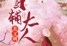 《首辅大人美又飒》程卿孟怀瑾小说免费阅读完整版-瑞奇文学