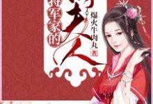 将军家的俏夫人这本小说在哪里可以看？哪里有免费试读章节？-瑞奇文学