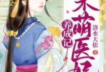 《呆萌医妃养成记》夏小狸云景初小说免费阅读完整版-瑞奇文学