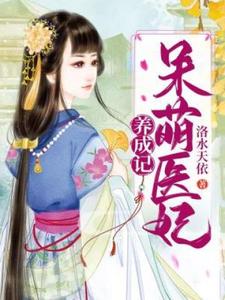 《呆萌医妃养成记》夏小狸云景初小说免费阅读完整版