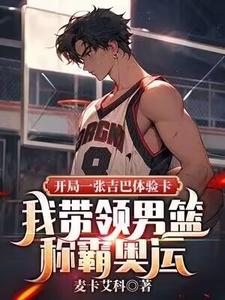 单涛小说《开局一张吉巴体验卡，我带领男篮称霸奥运》在线阅读