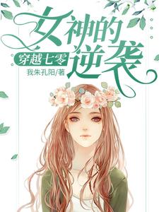 《穿越七零：女神的逆袭》小说章节在线试读，《穿越七零：女神的逆袭》最新章节目录