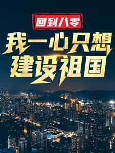 小说完整版《回到八零：我一心只想建设祖国》免费阅读