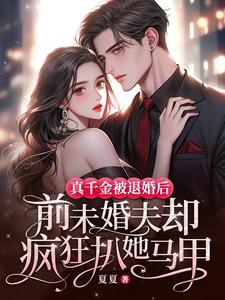 完结版《真千金被退婚后，前未婚夫却疯狂扒她马甲》在线免费阅读