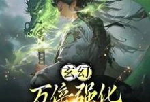 已完结小说《玄幻：万倍强化，我靠收徒成仙帝》在线章节阅读-瑞奇文学