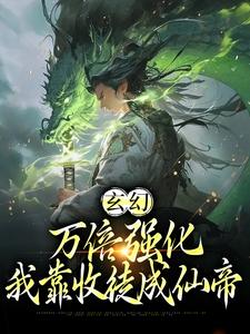 已完结小说《玄幻：万倍强化，我靠收徒成仙帝》在线章节阅读