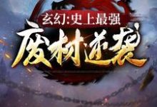 在线寻找玄幻：史上最强废材逆袭小说的无删减版本-瑞奇文学