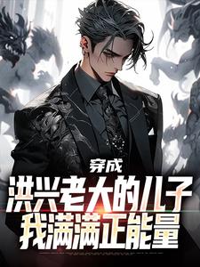 小说完整版《穿成洪兴老大的儿子，我满满正能量》免费阅读