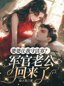 周知桐魏赫泽完整版《婆婆让我守活寡？军官老公回来了》小说免费阅读