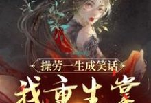 操劳一生成笑话？我重生掌全家财政温元姝在线章节免费阅读-瑞奇文学