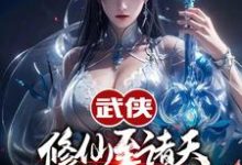 武侠修仙至诸天，从顶撞师娘开始小说有没有完整的免费版本在线阅读？-瑞奇文学