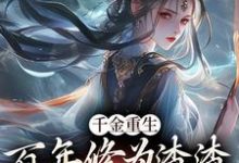 沐云开小说千金重生：百年修为渣渣你咋跟我斗完整版阅读-瑞奇文学