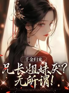 《千金归来，兄长姐妹厌？无所谓！》小说凌一天衍章节章节免费在线阅读