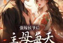 后悔嫁将军，夫人日日想下堂小说的所有章节都能在哪里免费读到？-瑞奇文学
