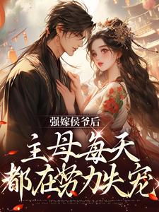 后悔嫁将军，夫人日日想下堂小说的所有章节都能在哪里免费读到？