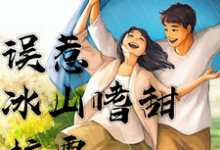 误惹冰山嗜甜校霸尹诗诗邬冷然，误惹冰山嗜甜校霸章节在线阅读-瑞奇文学