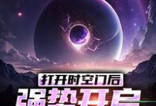 求打开时空门后，强势开启星际时代小说免费资源-瑞奇文学