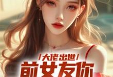 完结版《大佬出世，前女友你拿什么跟我斗》在线免费阅读-瑞奇文学