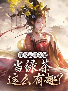 乔挽颜完整版《穿成恶毒女配，当绿茶这么有趣？》小说免费阅读