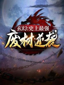 《玄幻：史上最强废材逆袭》完整版小说免费阅读